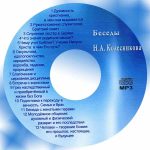 Николай Колесников – Беседы Николай Колесников