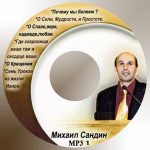 Сандин Михаил – О соли, мудрости и простоте Сандин Михаил