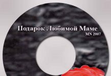 Подарок любимой маме MN 2007 – Песни о маме Подарок любимой маме