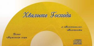 Хвалите Господа – “Мужской хор” Хвалите Господа