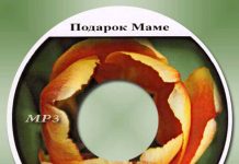 Подарок маме – Песни о маме Подарок маме