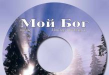 Виктор Шнайдрук – Мой Бог! Виктор Шнайдрук - Мой Бо
