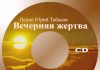 Юрий Табаков – Вечерняя жертва Юрий Табаков - Вечерняя жертва