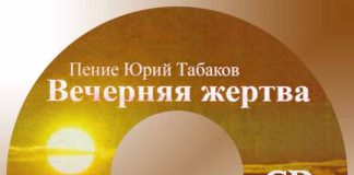 Юрий Табаков – Вечерняя жертва Юрий Табаков - Вечерняя жертва