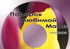 Подарок любимой маме MN 2008 – Песни о маме Подарок любимой маме