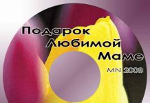 Подарок любимой маме MN 2008 – Песни о маме Подарок любимой маме