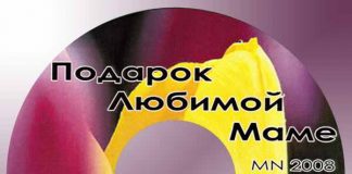 Подарок любимой маме MN 2008 – Песни о маме Подарок любимой маме