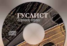 Гуслист – Хоровое Пение Гуслист