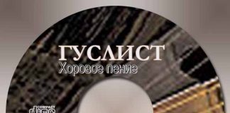 Гуслист – Хоровое Пение Гуслист