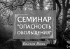Семинар “Опасность Обольщения” – Вылков И.И. Иван Вылков