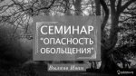 Семинар “Опасность Обольщения” – Вылков И.И. Иван Вылков