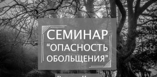 Семинар “Опасность Обольщения” – Вылков И.И. Иван Вылков