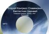 Проповеди Второго Конгресса Церквей Северной Америки Проповеди второго конгресса церквей Северной Америки