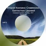 Проповеди Второго Конгресса Церквей Северной Америки Проповеди второго конгресса церквей Северной Америки