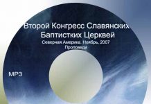 Проповеди Второго Конгресса Церквей Северной Америки Проповеди второго конгресса церквей Северной Америки