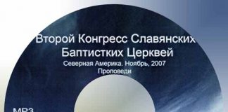 Проповеди Второго Конгресса Церквей Северной Америки Проповеди второго конгресса церквей Северной Америки