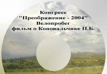 Конгресс “Преображение”, велопробег Конгресс "Преображение", велопробег