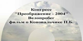Конгресс “Преображение”, велопробег Конгресс "Преображение", велопробег
