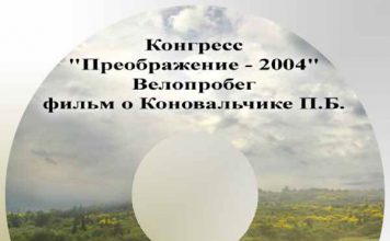 Конгресс “Преображение”, велопробег Конгресс "Преображение", велопробег