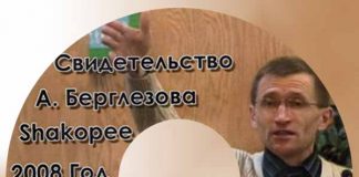 Свидетельство Андрея Берглезова Андрея Берглезова