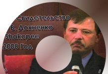 Свидетельство Вадима Дохненко Вадим Дохненко
