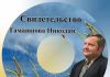 Свидетельство Николая Гамаюнова Свидетельство Николая Гамаюнова