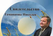 Свидетельство Николая Гамаюнова Свидетельство Николая Гамаюнова