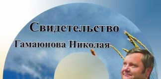 Свидетельство Николая Гамаюнова Свидетельство Николая Гамаюнова