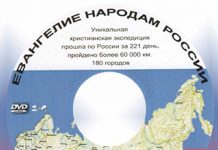 Евангелие Народам России диск 2-4 Евангелие Народам России