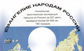 Евангелие народам России диск 3-4 Евангелие Народам России
