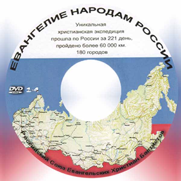 Обложка: Евангелие народам России диск 3-4