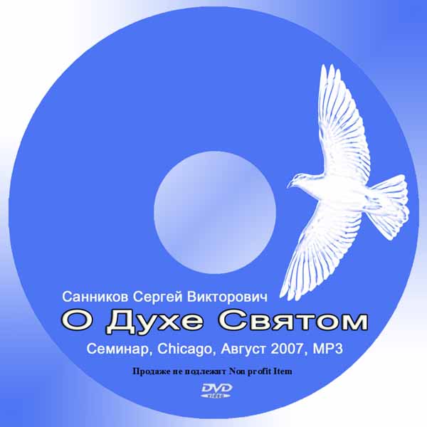 Обложка: Сергей Санников О Духе Святом – Семинар