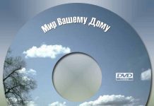 Мир Вашему Дому Мир Вашему Дому