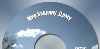 Мир Вашему Дому Мир Вашему Дому