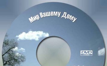 Мир Вашему Дому Мир Вашему Дому