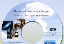 Научный институт Муди диск 2-5
