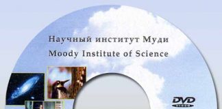Научный институт Муди диск 2-5