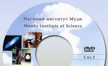 Научный институт Муди диск 2-5