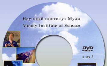 Научный институт Муди диск 3-5