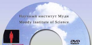 Научный институт муди диск 4-5