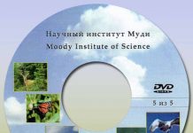 Научный институт Муди диск 5-5 Научный институт Муди