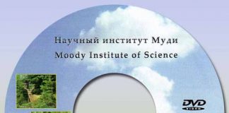 Научный институт Муди диск 5-5 Научный институт Муди