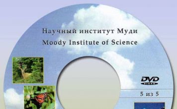 Научный институт Муди диск 5-5 Научный институт Муди