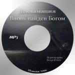 Рассказ “Вновь найден Богом” – Декламации Вновь найден Богом