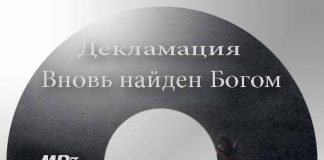 Рассказ “Вновь найден Богом” – Декламации Вновь найден Богом