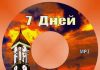 Рассказ “7 дней” – Декламации 7 Дней