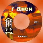 Рассказ “7 дней” – Декламации 7 Дней