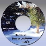 Рассказ “Помни Иисус любит тебя” – Декламации Помни, Иисус любит тебя!