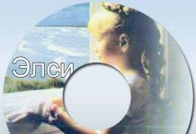 Элси – диск 1 Элси