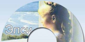 Элси – диск 3 Элси